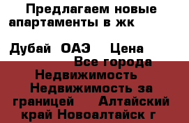 Предлагаем новые апартаменты в жк Oceana Residences (Palm Jumeirah, Дубай, ОАЭ) › Цена ­ 50 958 900 - Все города Недвижимость » Недвижимость за границей   . Алтайский край,Новоалтайск г.